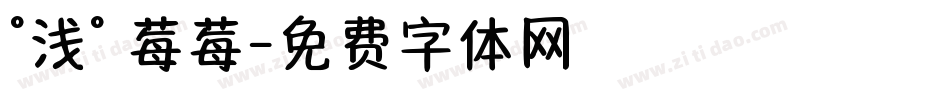 °浅° 莓莓字体转换